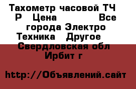 Тахометр часовой ТЧ-10Р › Цена ­ 15 000 - Все города Электро-Техника » Другое   . Свердловская обл.,Ирбит г.